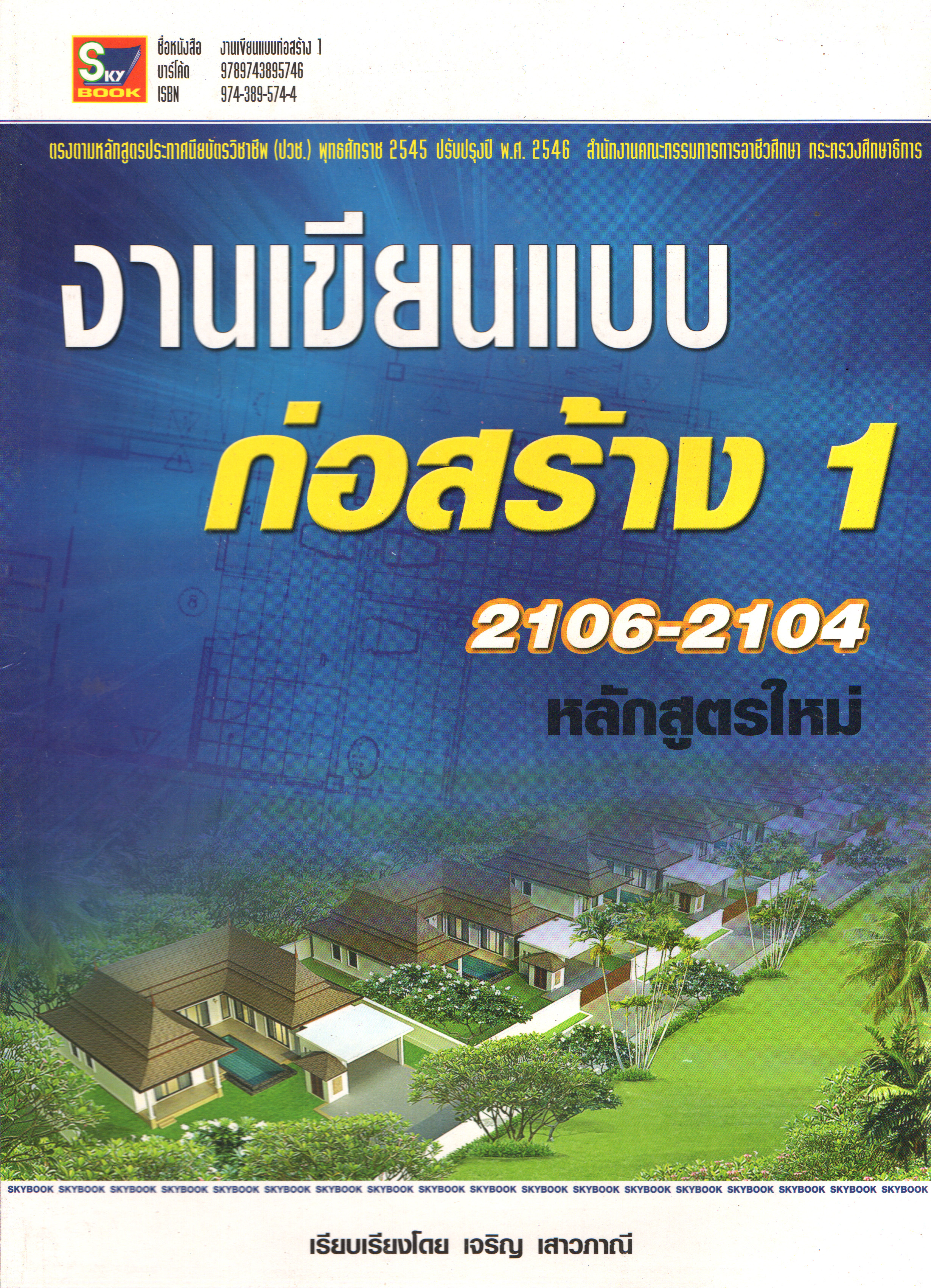 งานเขียนแบบก่อสร้าง 1 รหัส 2106-2104